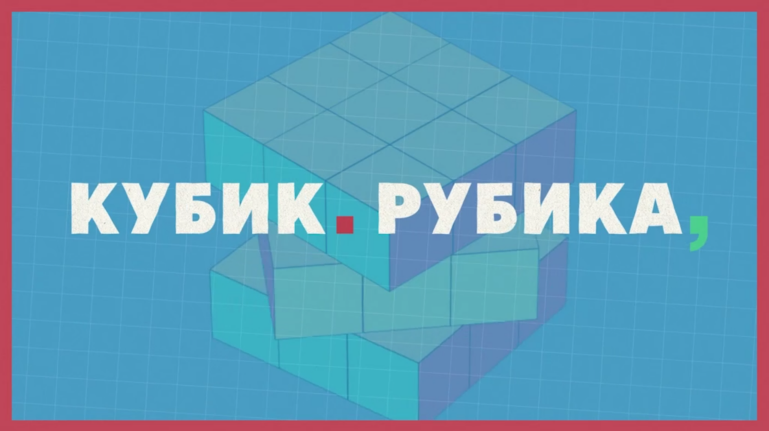Кубик Рубика. Заставка шоу