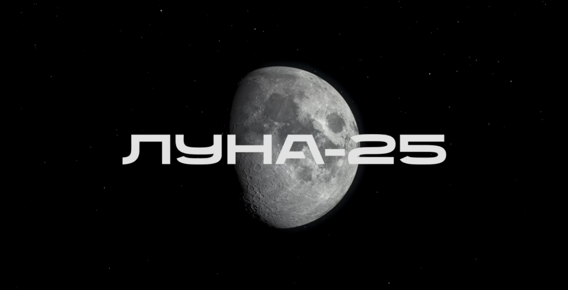 Роскосмос. Проект «Луна-25»