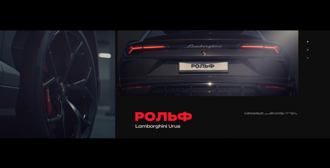 РОЛЬФ. Проект «Lamborghini Urus»