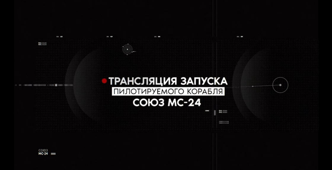 Роскосмос. Проект «Союз МС-24»